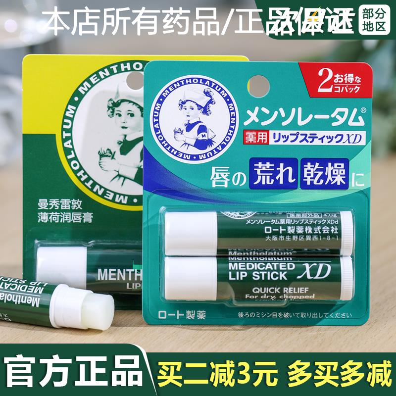 日本曼秀雷敦润唇膏薄荷秋冬滋润补水女男士去死皮唇油无色正品