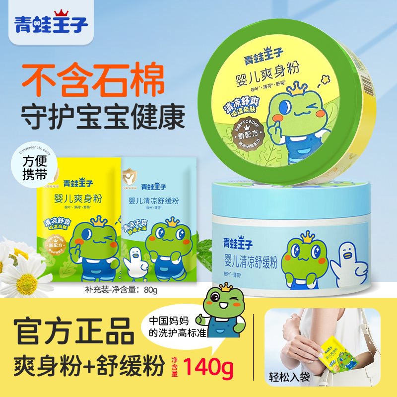 【正品】青蛙王子婴儿爽身粉带粉扑清凉热痱粉祛痱清爽便携补充装