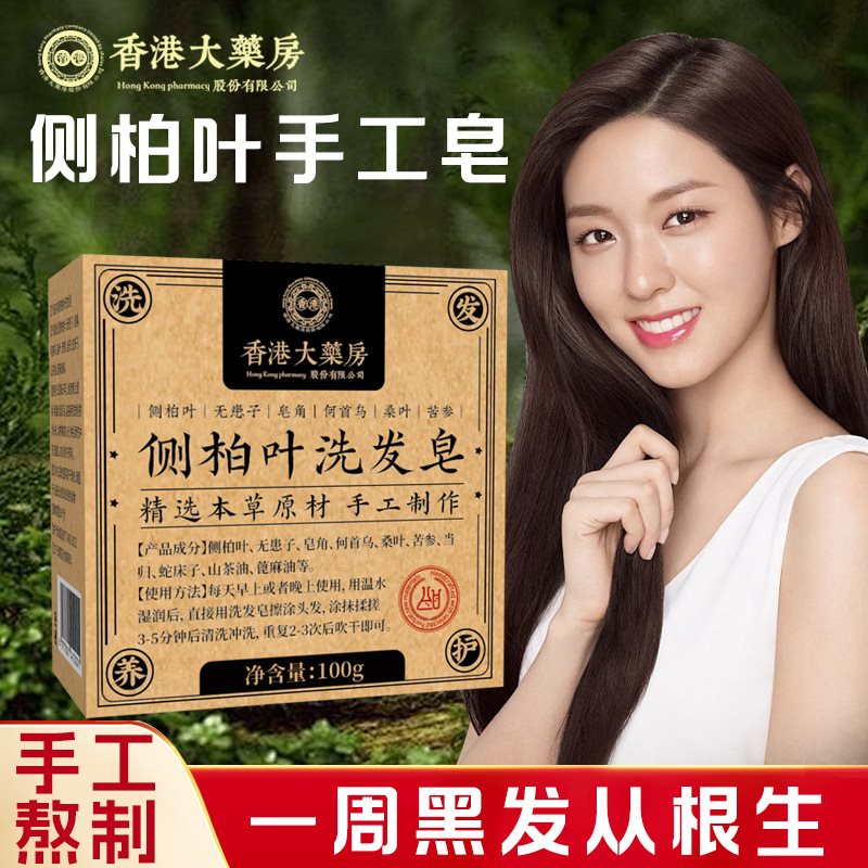 香港大药房侧柏叶洗发皂何首乌天然植物手工洗头香皂官方正品