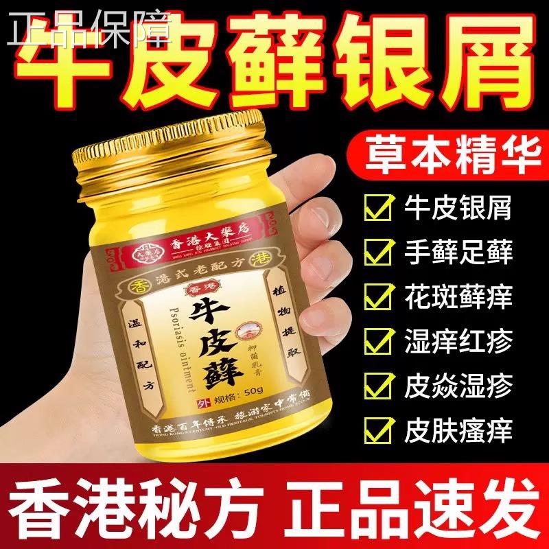 【香港大药房】药牛藓王牛皮股003膏藓专头皮银去屑病皮肤杀菌用