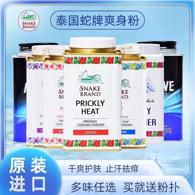 泰国蛇牌爽身粉痱子粉清凉止汗原装正品军训空调粉婴儿成人男女士