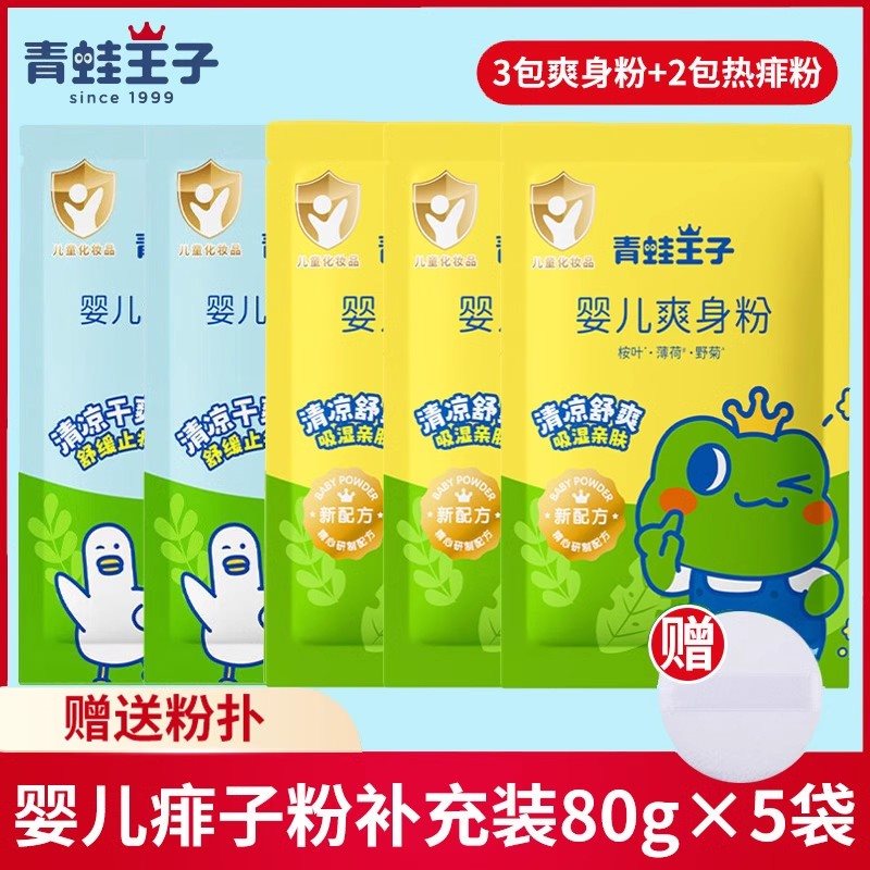 青蛙王子新生婴儿爽身粉80g袋装补充装宝宝专用痱子粉清凉送粉扑