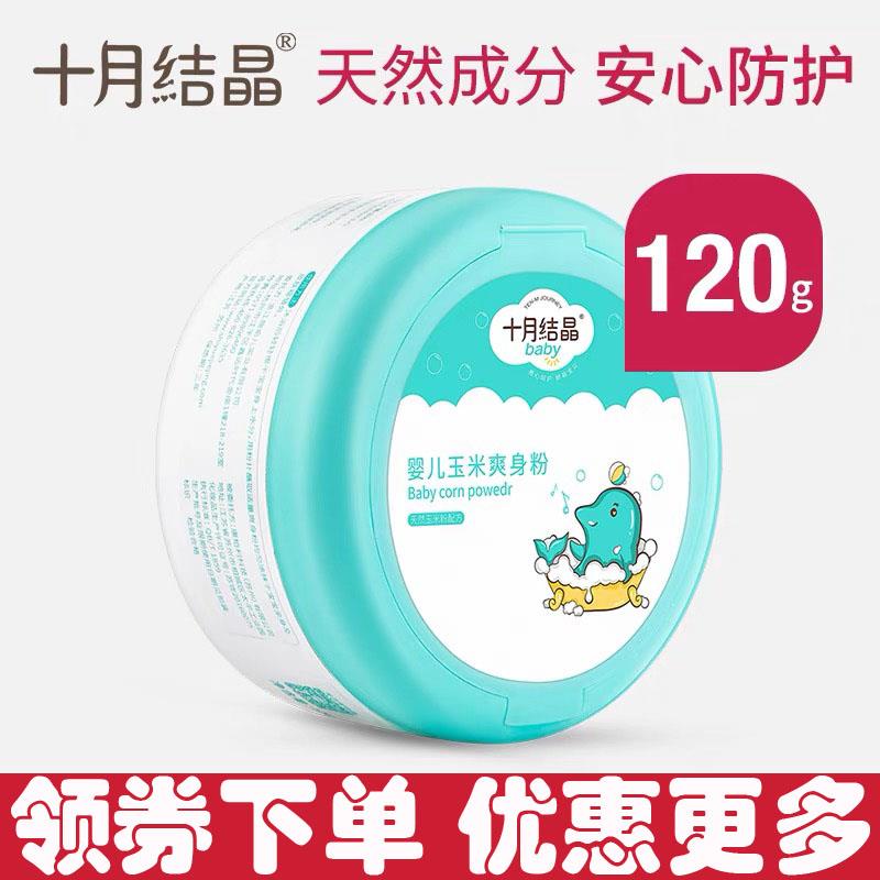 十月结晶婴儿爽身粉新生儿童粉扑四季通用天然正品宝宝玉米痱子粉