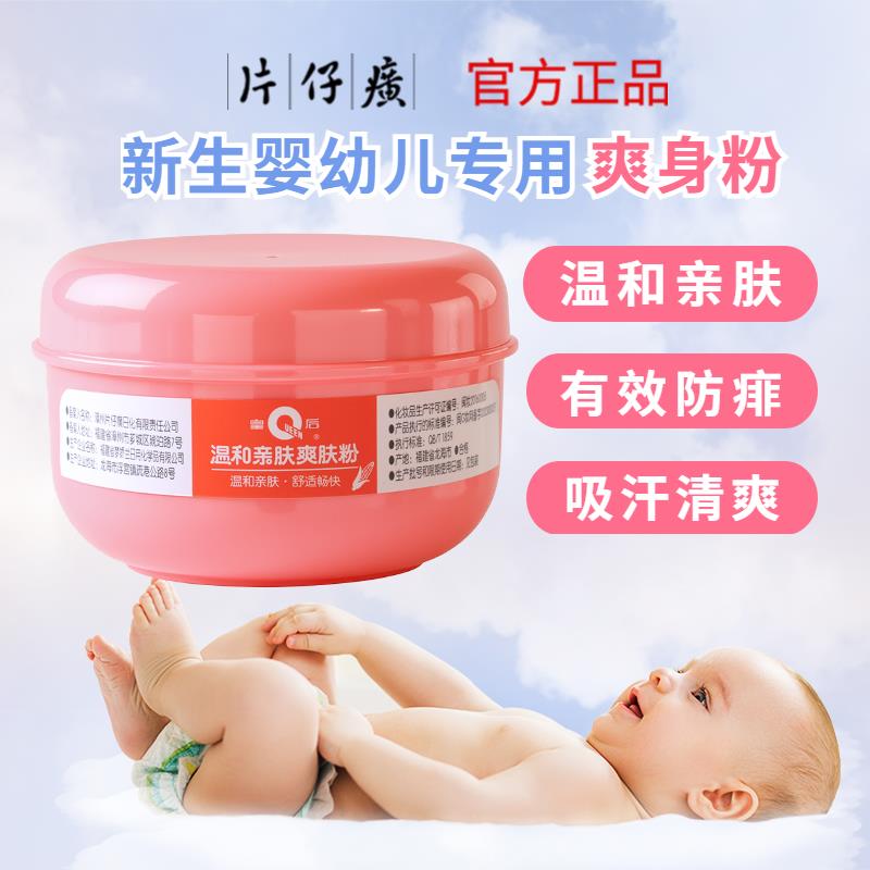 片仔癀牌温和止痒婴儿爽身粉玉米粉新生儿宝宝专用儿童痱子粉舒缓