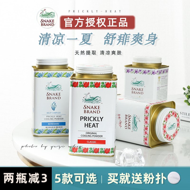 泰国蛇牌爽身粉 圣乐蛇粉痱子粉儿童成人 清凉香体舒缓去异味140g