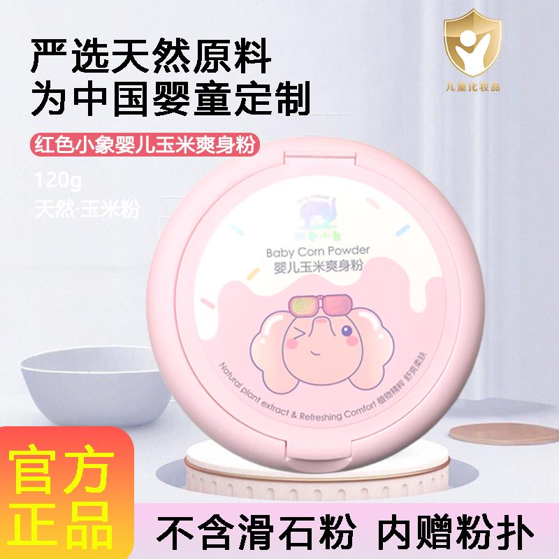 红色小象玉米爽身粉婴儿专用带粉扑新生儿宝宝痱子粉止痒舒缓肌肤