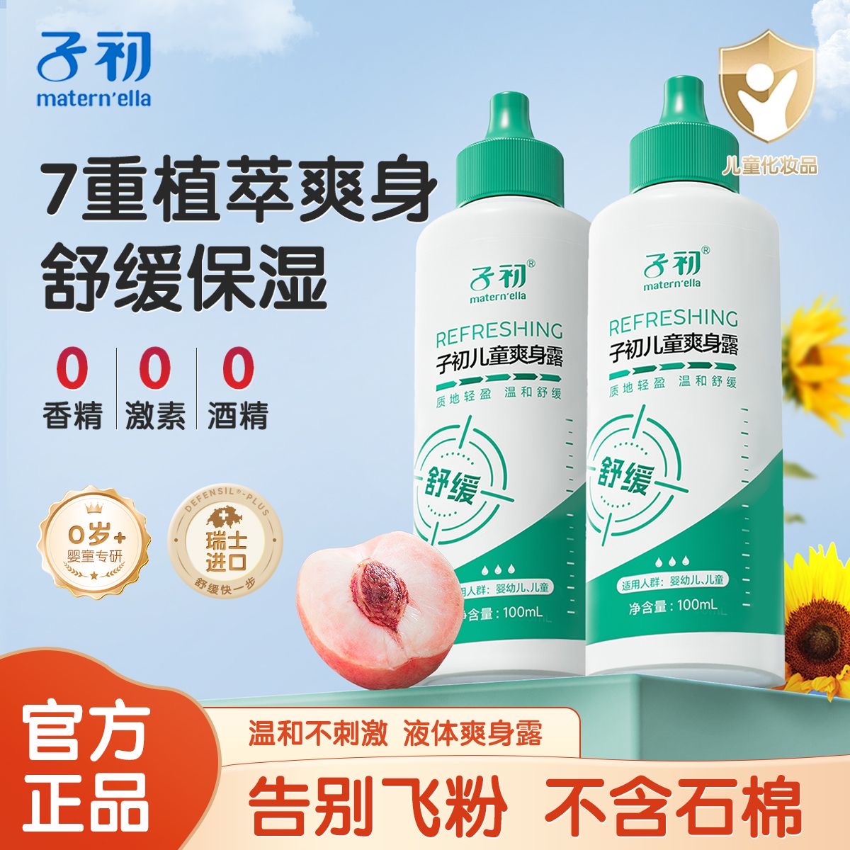 子初婴儿爽身露液体爽身粉新生宝宝儿童舒缓痱子粉桃子水私处可用