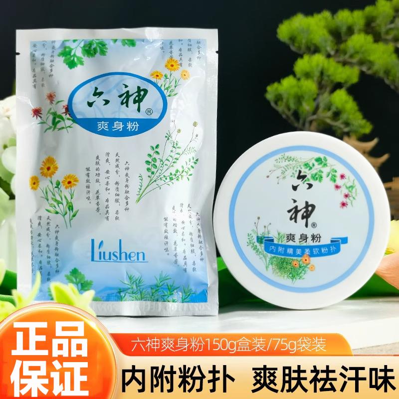 六神爽身粉舒缓粉成人男女老人私处干爽吸汗宝宝止痒儿童正品国货