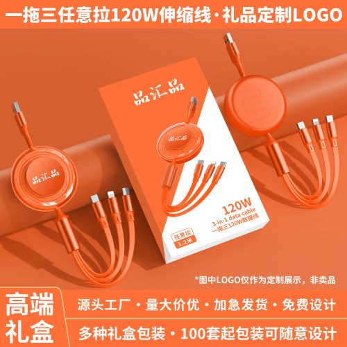 120W超级快充数据线定制logo订做印刷图案实用礼品伸缩三合一拖三充电线礼品礼盒展会宣传年会礼品送客户员工