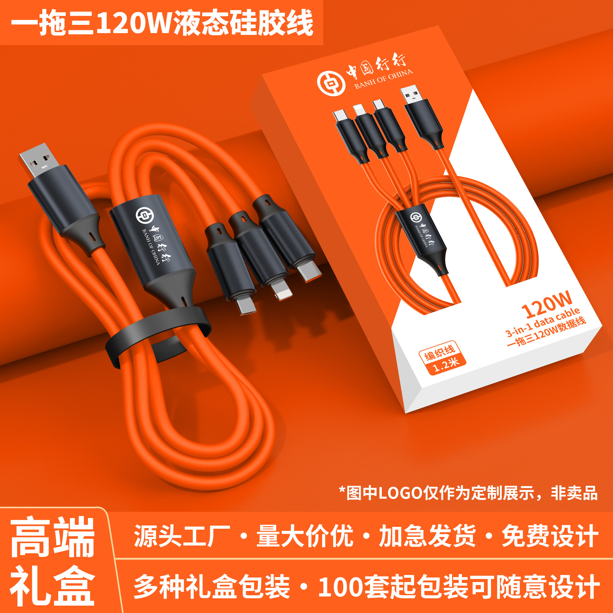 数据线一拖三120W超级快充三合一充电线数据线适用于苹果安卓type-c手机通用定制LOGO印图案赠送客户员工礼品