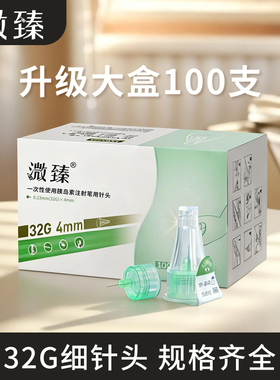 溦臻32G0.23*4mm5mm6mm通用胰岛素注射笔用针头家用