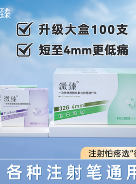 溦臻胰岛素注射笔针头32G4/5/6mm通用糖尿病打司美格鲁肽的利拉