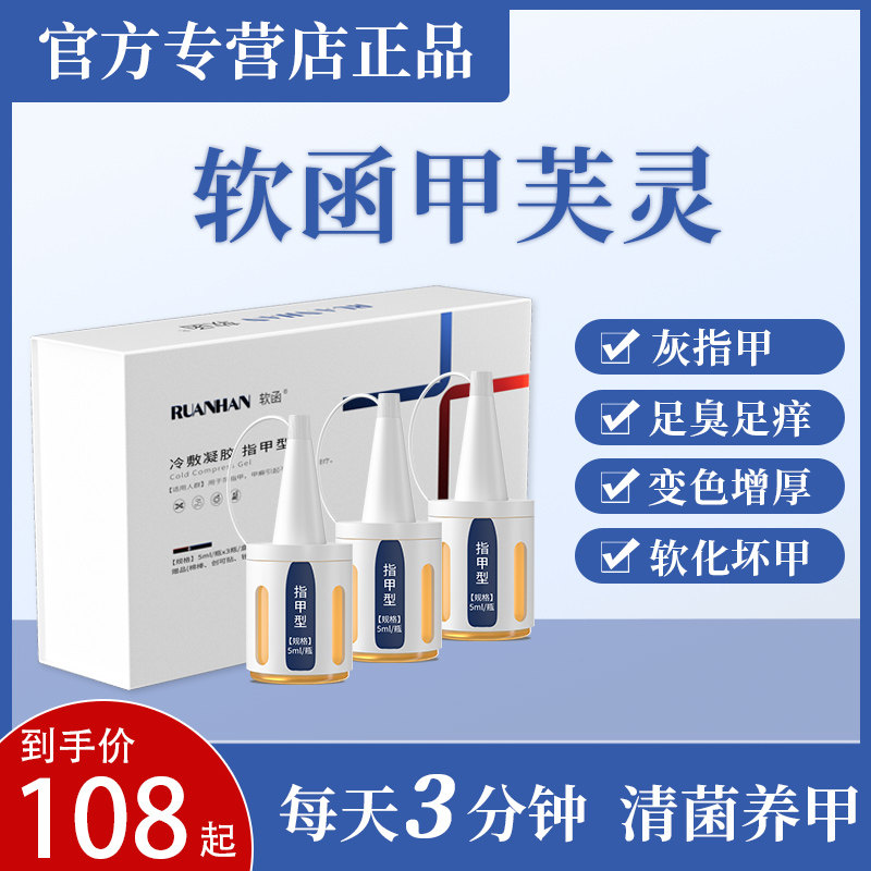 软函甲芙灵软涵甲康灵灰指甲膏甲夫灵旗舰店沟炎专用液软含小白瓶