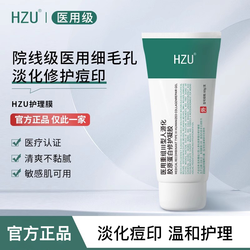 HZU护理膜细致毛孔收缩温和淡化修护痘印纹路面部胶原蛋白凝胶xmm 医疗器械 面部清洁护理产品（器械） 原图主图