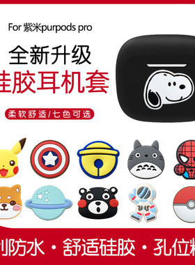 适用紫米耳机purpods pro保护套ZMI PurPods真无线降噪蓝牙耳机套紫米蓝牙耳机保护壳充电仓硅胶全包潮卡通