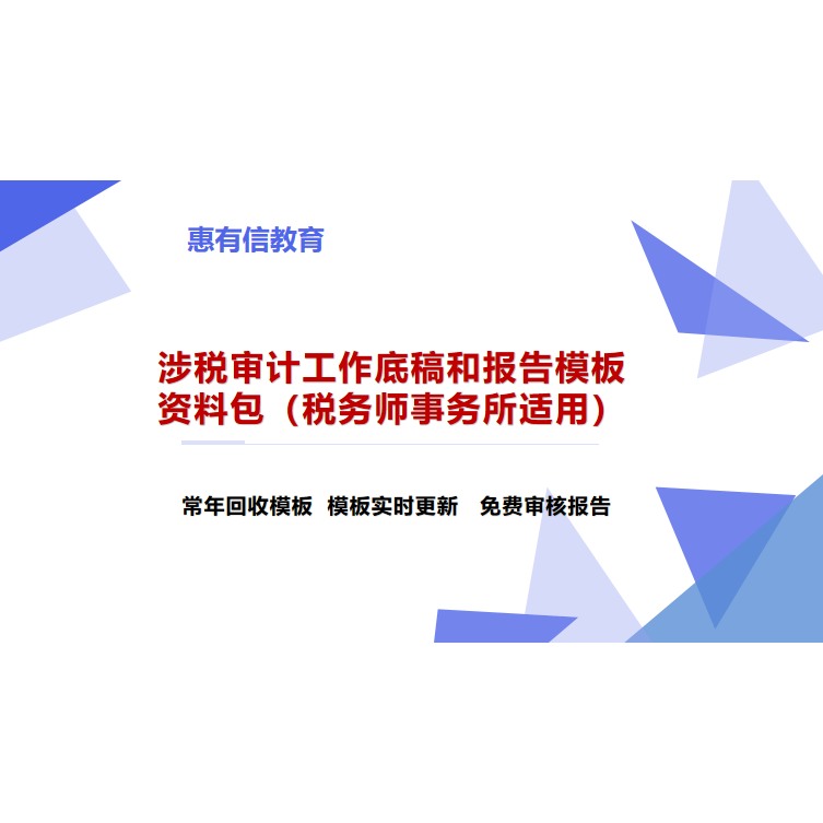涉税审计工作底稿和报告模板资料包（税务师事务所适用）