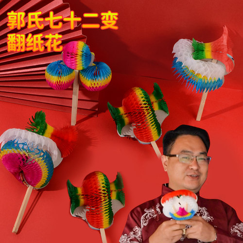 纸翻花中国国粹郭氏翻花百变传统玩具七十二变怀旧抖音同款网红72 - 封面