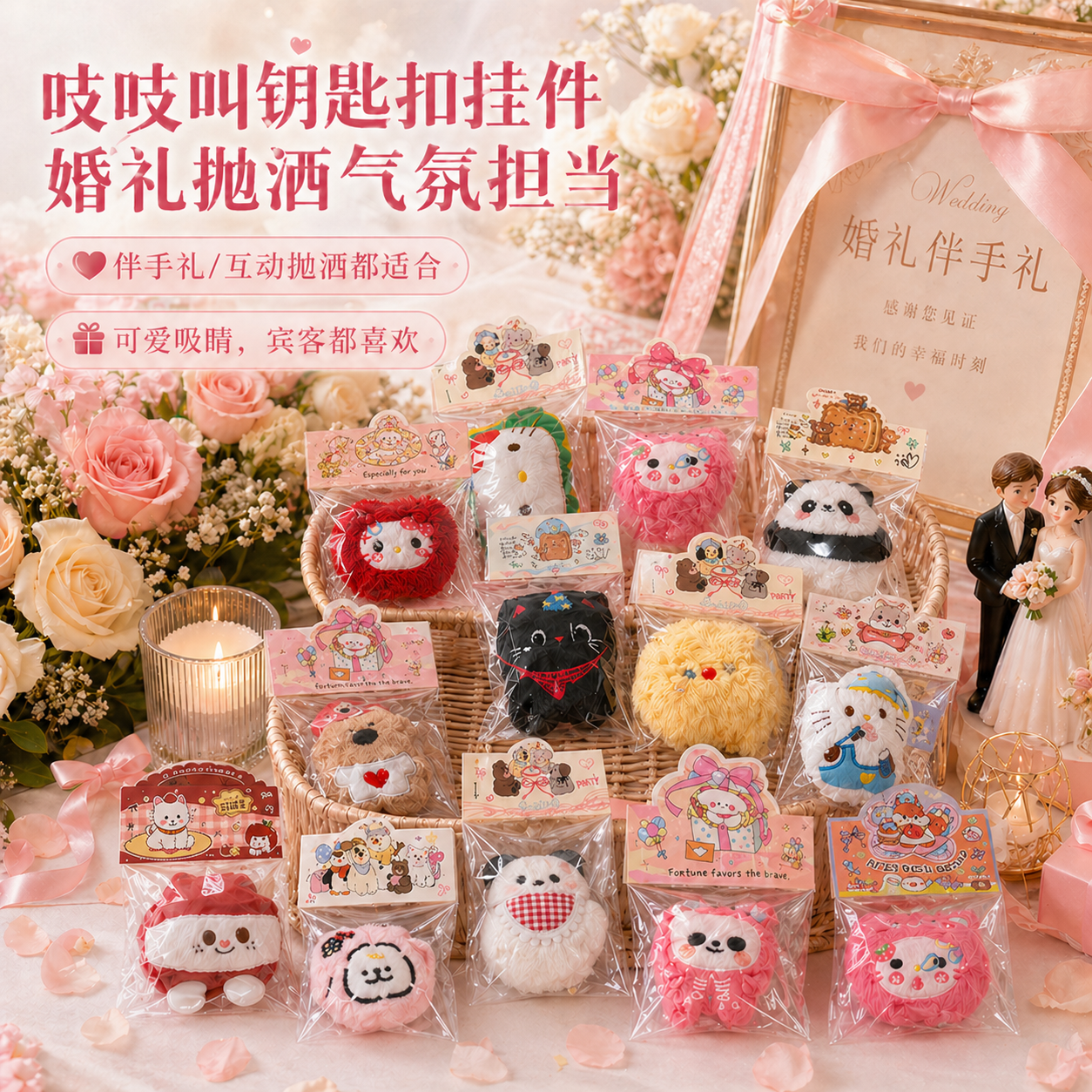婚礼互动小礼品抛洒娃娃结婚现场婚庆小红书毛绒可爱玩偶游戏礼物