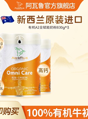 阿瓦鲁官方旗舰店新西兰进口有机A2奶粉成人中老年学生儿童830g*3