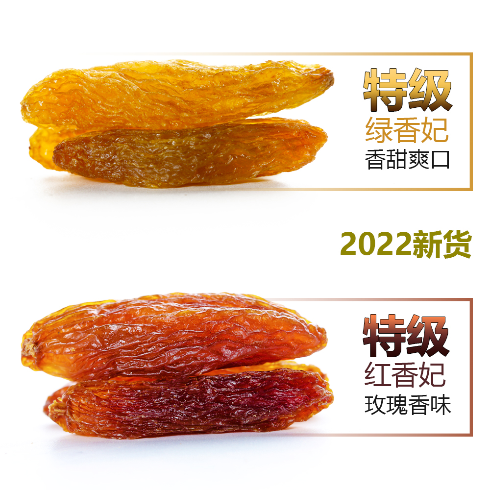 新疆特产绿香妃王葡萄干特级超大免洗吐鲁番红香妃干果新货500g*2