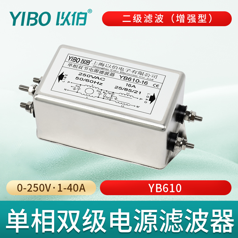 以伯emi单相电源滤波器220V抗干扰双级增强型交流净化电流YB610