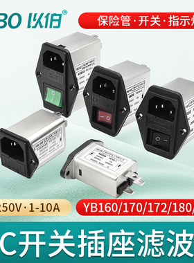 以伯IEC插座电源滤波器220V抗干扰emi交流开关保险管指示灯三合一
