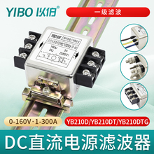 以伯DC直流电源滤波器抗干扰12V24V36V-YB210D/YB210DT/YB210DTG