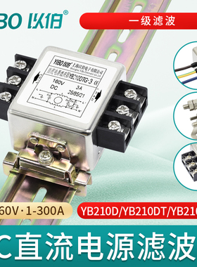 以伯DC直流单级电源滤波器12V24V抗干扰YB210D/YB210DT/YB210DTG