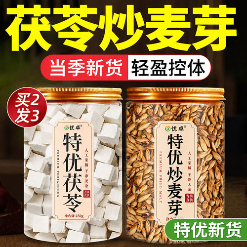 【山姆爆卖款】茯苓麦芽健脾祛湿