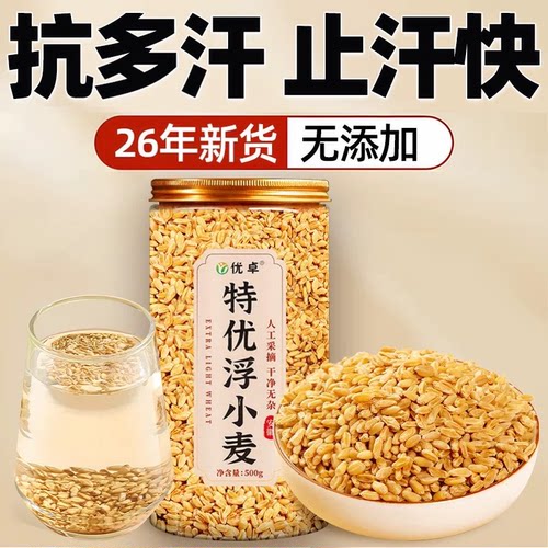 【特级浮小麦】浮小麦盗汗止汗茶
