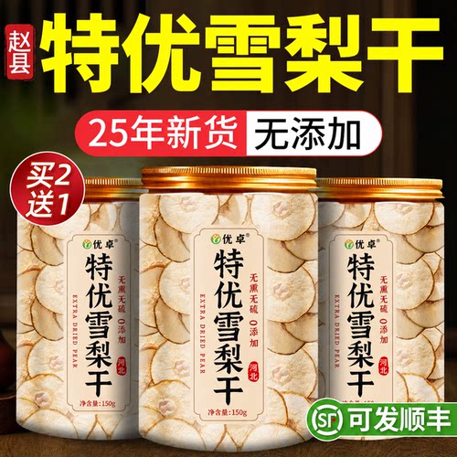 【河北赵县】梨干年度热销榜N0.l