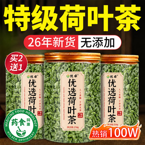山姆爆卖100w】微山湖特级荷叶茶