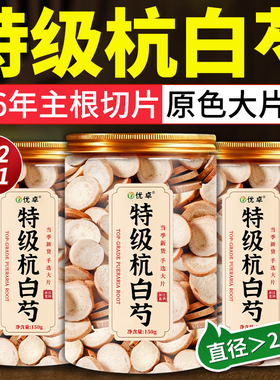 浙江杭白芍500g中药材正品官方旗舰店野生白芍搭白芷术茯苓甘草片