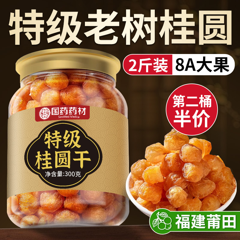 国药集团&山姆】特级桂圆干Top1!