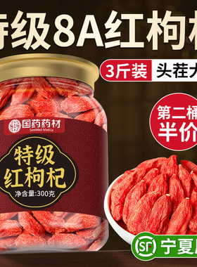 特级宁夏红枸杞500g天然苟枸杞子正宗枸杞干无硫不染色官方旗舰店