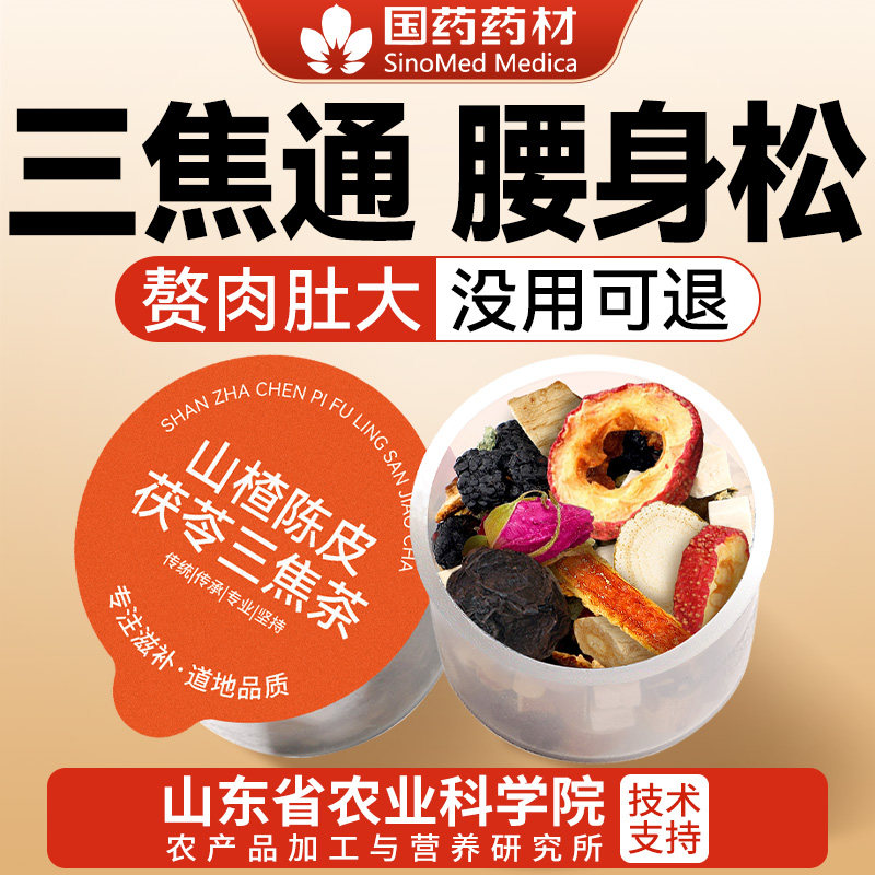 山楂陈皮茯苓茶通三焦茶不通上热下寒中焦淤堵刮养油脂去生茶
