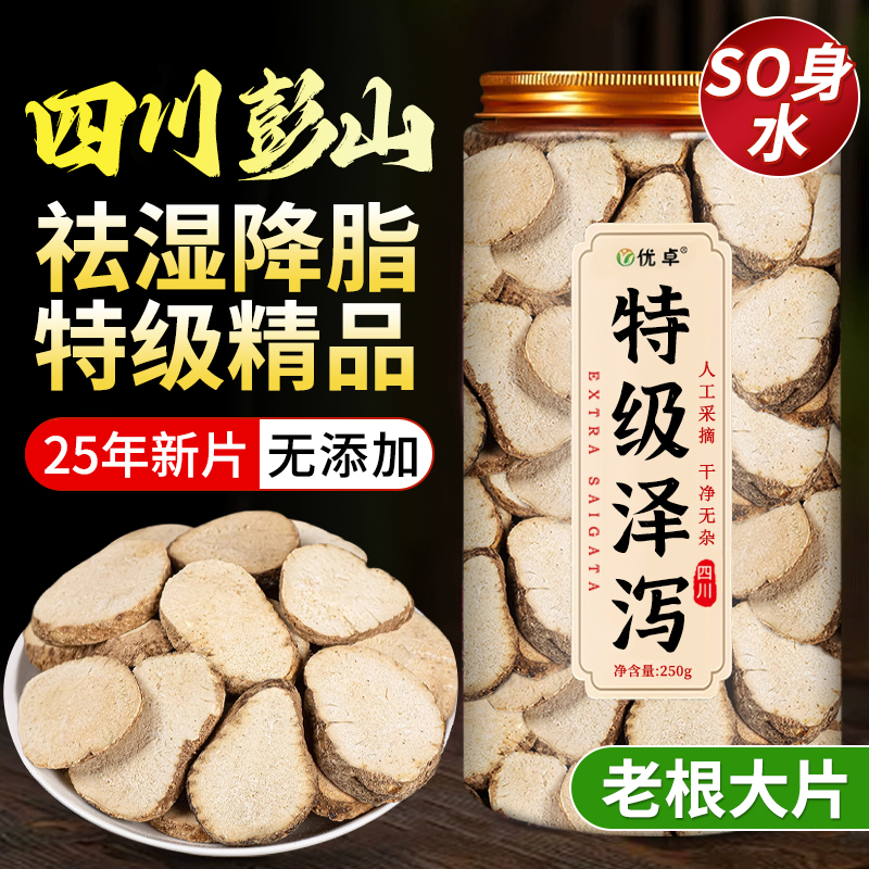【胖东莱甄选】特级泽泻刮去油腻