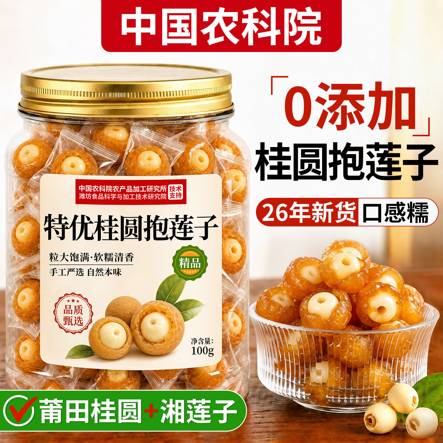 【24h内100+人已买】桂圆抱莲子