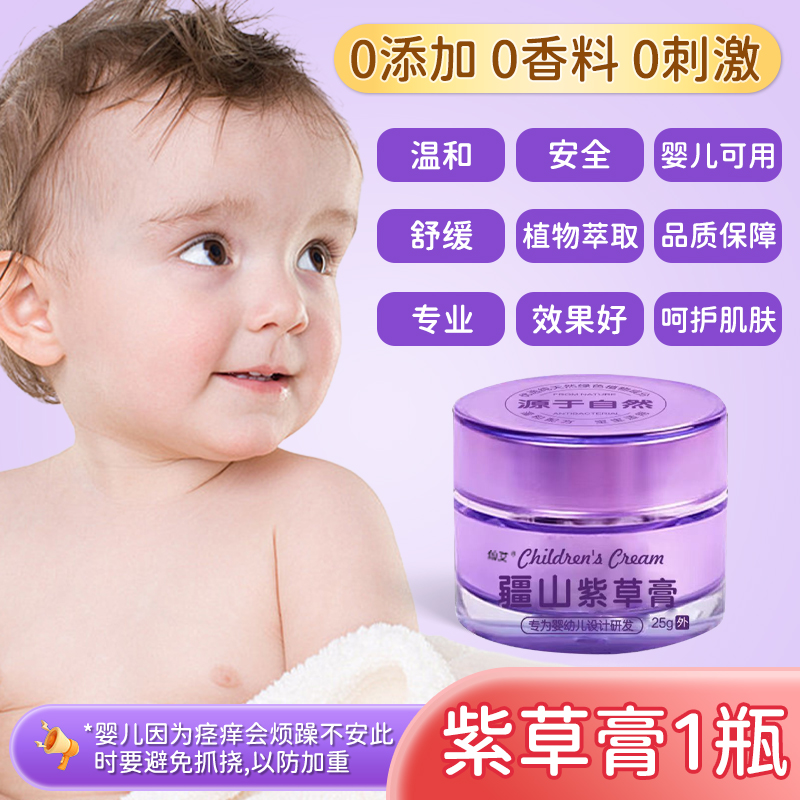 【宝宝紫草膏无激素】婴儿专用