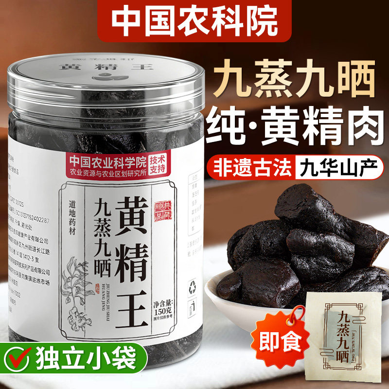 黄精九蒸九晒新鲜正宗九华山野生九制黄精茶中药材正品官方旗舰店