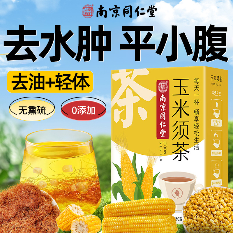 南京同仁堂玉米须茶苦荞减去湿气水肿肥瘦非孕妇身官方旗舰店正品