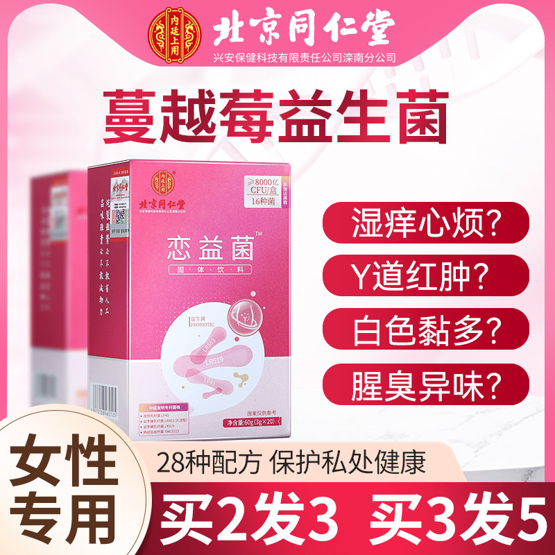 同仁堂蔓越莓益生菌调理肠胃妇科女性阴道专用私密处护理乳酸杆菌