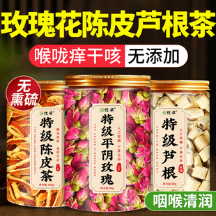 玫瑰花芦根陈皮组合茶包中药材正品橘皮丝新鲜泡水喝清肺润肺养肺