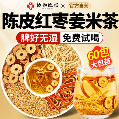 【脾好无湿】手工陈皮红枣姜米茶