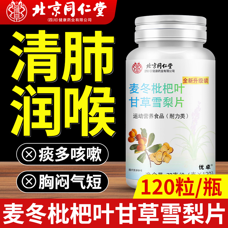 北京同仁堂麦冬枇杷叶甘草雪梨片