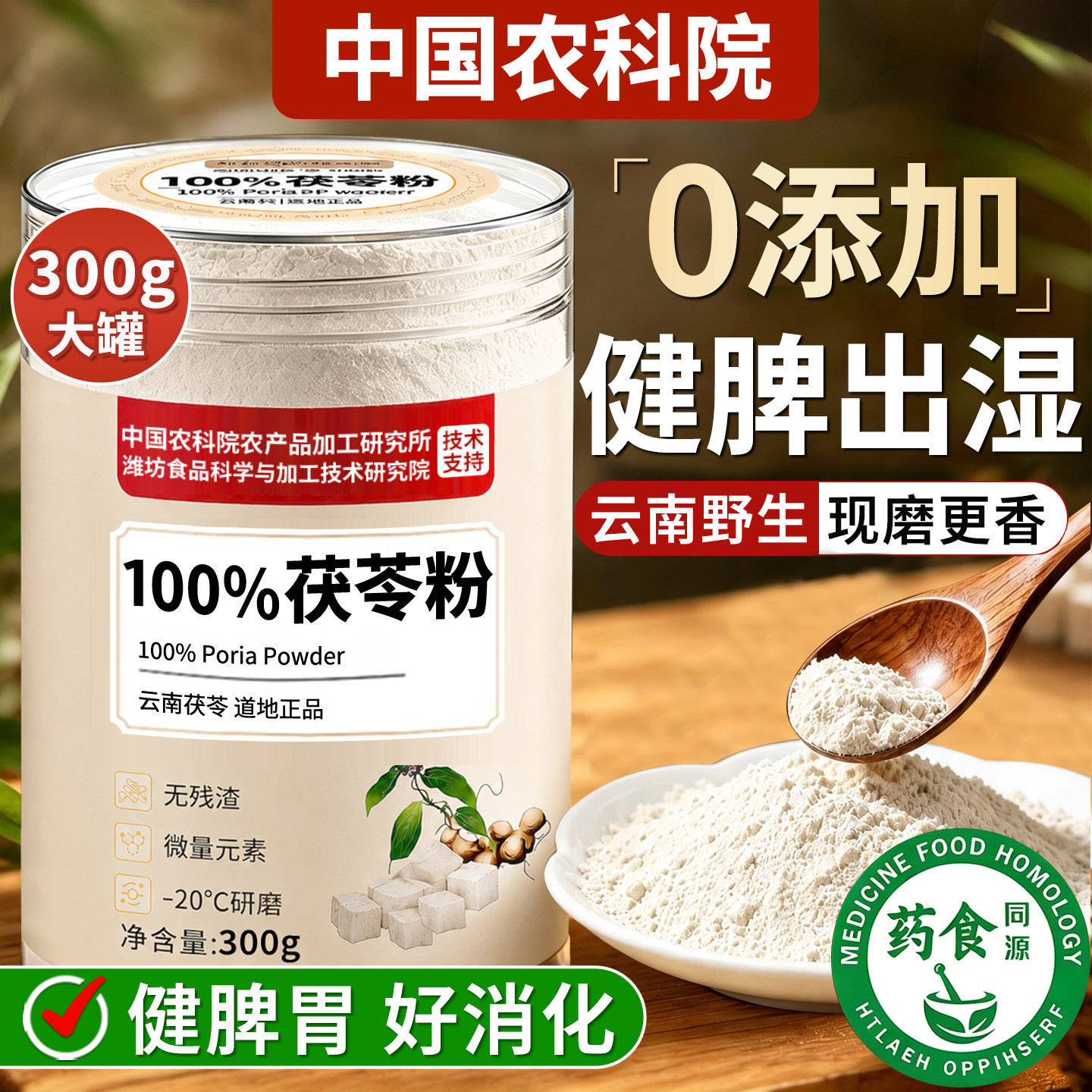 茯苓粉茯苓中药材祛湿健脾养胃调理去体内湿气重正品官方旗舰店