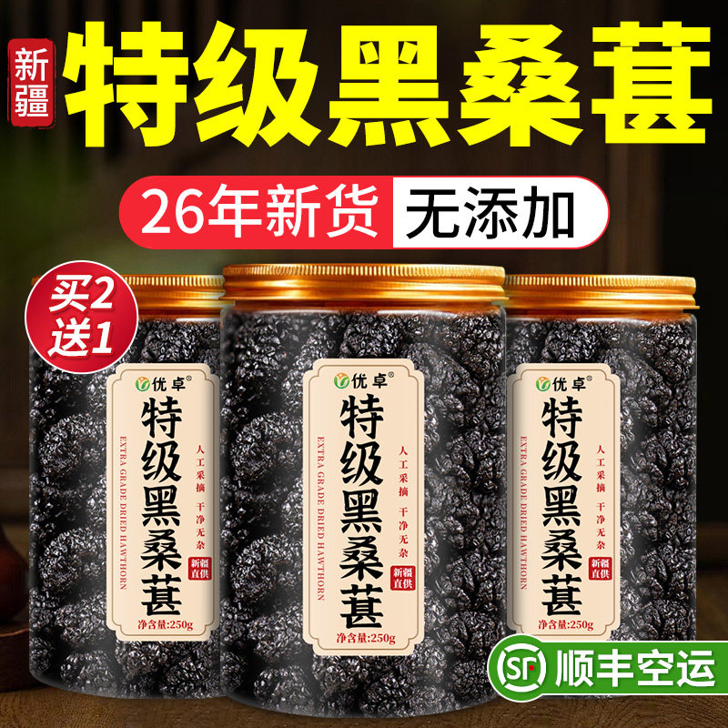 特级桑葚干黑桑椹正宗新疆中药材泡水非胖东来官方旗舰店桑葚茶
