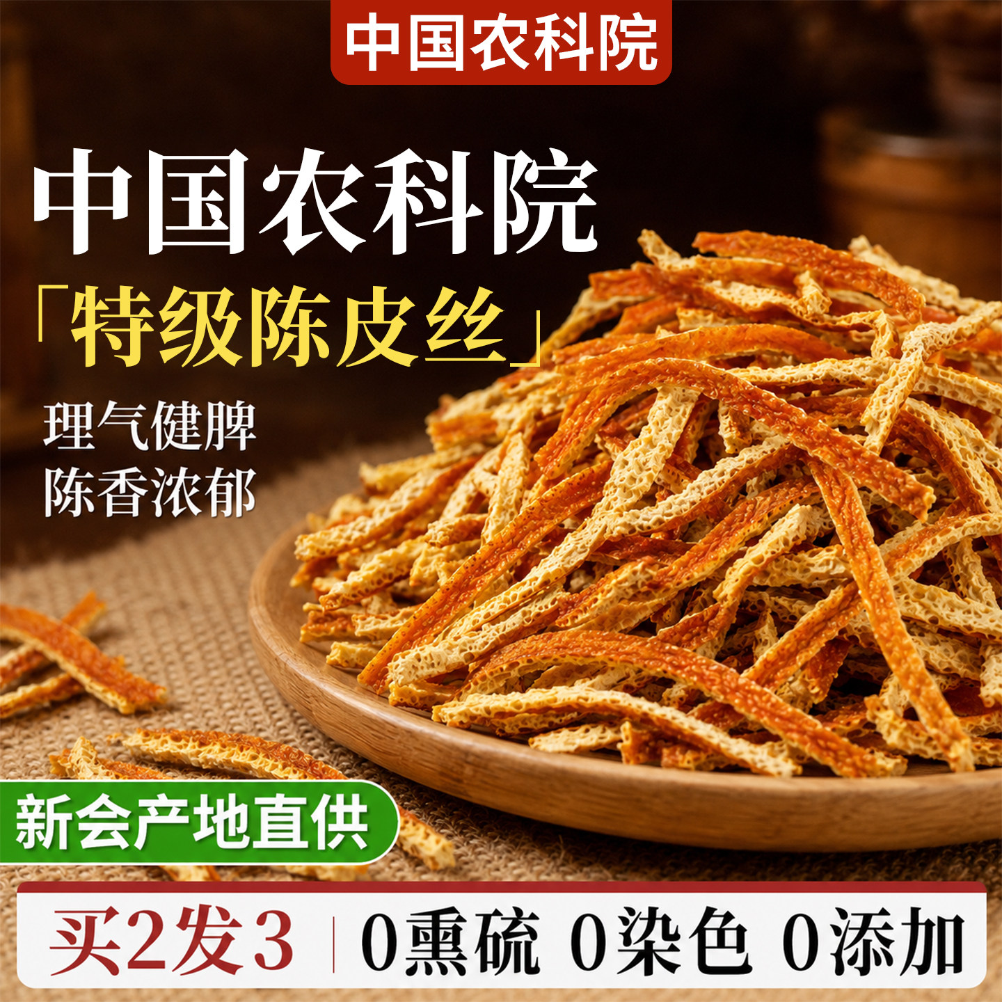 与辉同行&山姆爆款丨生晒陈皮丝图片