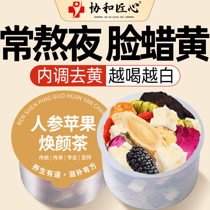 苹果黄芪水红枣熬夜美容养颜补气养血素颜水去黄气提亮女人养生茶,传统滋补营养品,养生茶,淘宝优惠券,粉丝福利购,淘宝优惠卷