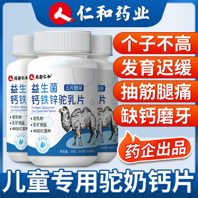 仁和驼奶钙片儿童青少年专用